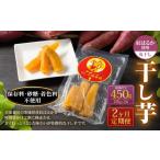 干し芋 丸干し 450g
