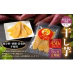 干し芋 丸干し 450g