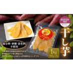 干し芋 1kg