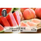 ふるさと納税 【先行予約】フルーツ定期便  全2回  スイカ もも 令和8年産  sb-fts2x-b-mo 山形県尾花沢市