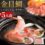 金目鯛 調理楽々 2種