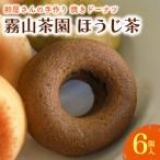 ほうじ茶 6個入