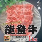 能登牛 ローススライス 1kg