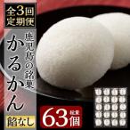 鹿児島の銘菓かるかん 餡なし 計63個