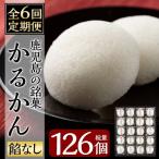 鹿児島の銘菓かるかん 餡なし 計126個