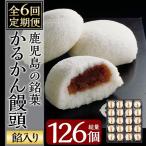 鹿児島の銘菓かるかん饅頭 餡入り 計126個