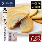 C-086-C 丸十生サブレ詰め合わせ