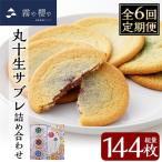 C-086-D 丸十生サブレ詰め合わせ