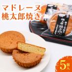 マドレーヌ 桃太郎焼き 5個入