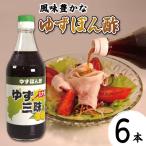 ゆずポン酢 500ml×6本