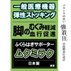 一般医療機器 ムクミラクサポーター MP-SP471