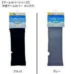 冷感アームカバー ロング穴 PI-AMC400