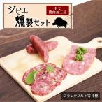 S027-001A_天草ジビエの燻製セット
