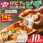 ロピア 冷凍ピザ マルゲリータ 計10枚