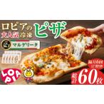 ロピア 冷凍ピザ マルゲリータ 総計60枚 10枚×6回