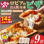 ロピア 冷凍ピザ 3種