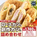 ロースカツと創作カツの詰め合わせ