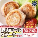豚肉ロールステーキ 小分け セット2160g