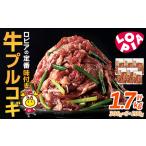 ロピア 牛プルコギ 計1.7kg