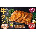 ロピア 牛タン 味噌たれ付け 合計750g