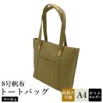 8号帆布トートバッグ 4007-25 ベージュ