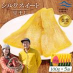 シルクスイート 平干し 100g×5袋