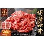 博多和牛 リッチな切り落とし 300g×2パック
