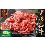 博多和牛 リッチな切り落とし 300g×3パック