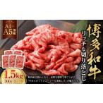 博多和牛 リッチな切り落とし 300g×5パック