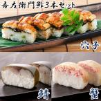 吾左衛門鮓 さば かに 穴子 3本セット