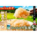 佐賀県基山町 玄米・雑穀米　ふるさと納税 【令和7年産 新米】【基肄城水門米】さめてもおいしい棚田のお米 5kg【ひのひかり 米 玄米 お米 やまつき米 モチモチ 基山町産 棚.. 佐賀県基山町