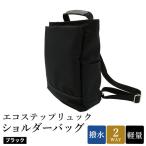 エコステップ 2WAY ショルダーバッグ