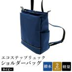 エコステップ 2WAY ショルダーバッグ