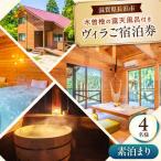 宿泊券 ヴィラ 素泊まり 4名