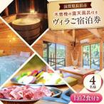 宿泊券 ヴィラ 1泊2食付き 4名