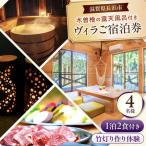 宿泊券 ヴィラ 1泊2食 体験付き 4名様