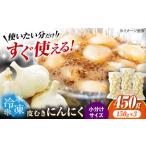 にんにく 冷凍皮むきにんにく 150g×3