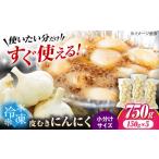 にんにく 冷凍皮むきにんにく 150g×5