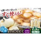 にんにく 冷凍皮むきにんにく 150g×10