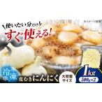 にんにく 冷凍皮むきにんにく 1kg