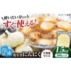 にんにく 冷凍皮むきにんにく 1.5kg