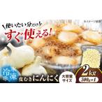 にんにく 冷凍皮むきにんにく 2kg