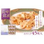 長崎 欧風銘菓 おたくさ 45枚入×1箱 菓子
