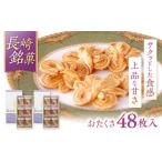 長崎 欧風銘菓 おたくさ 24枚入×2箱 菓子