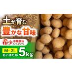 ジャガイモ あいゆたか 5kg
