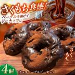 ドーナツ リピーター続出 チョコベーグルドーナッツ 4個入り