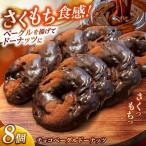 ドーナツ リピーター続出 チョコベーグルドーナッツ 8個入り