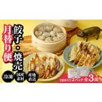 餃子 焼売 月替り便 全3回 ぎょうざ 冷凍 北本フーズ