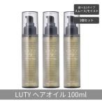 ヘアオイル LUTY まとめ買い 3個