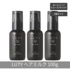 ヘアミルク LUTY まとめ買い 3個